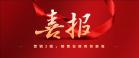 喜报 | 山东希格斯新能源有限责任公司总经理孙春发成功入选2021年泉城“5150”引才倍增计划创新人才